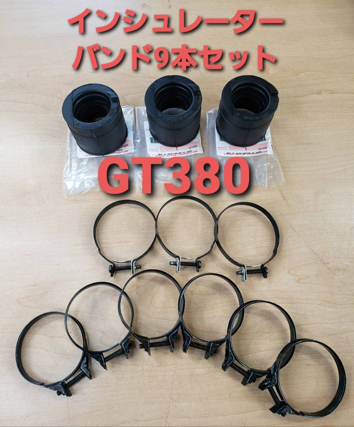 GT380 GT550 インシュレーター バンド クランプ ９本セット