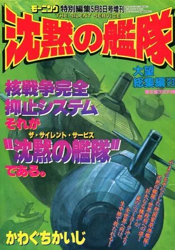 沈黙の艦隊　大望総集編　モーニング特別編集　全巻セット 中古】コミック雑誌 モーニング特別編集 沈黙の艦隊 大望総集編