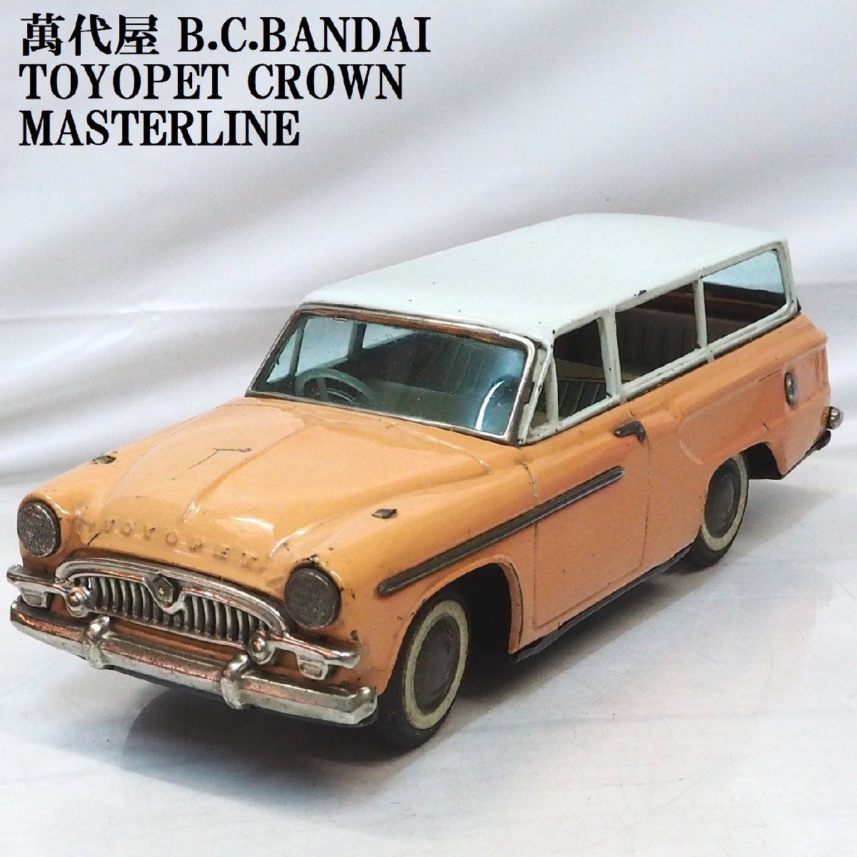 萬代屋【TOYOPET CROWN Masterlineトヨペット クラウン マスターライン薄橙 ミラー欠】ブリキtin toy  car■BANDAI赤箱バンダイ【箱無】0370