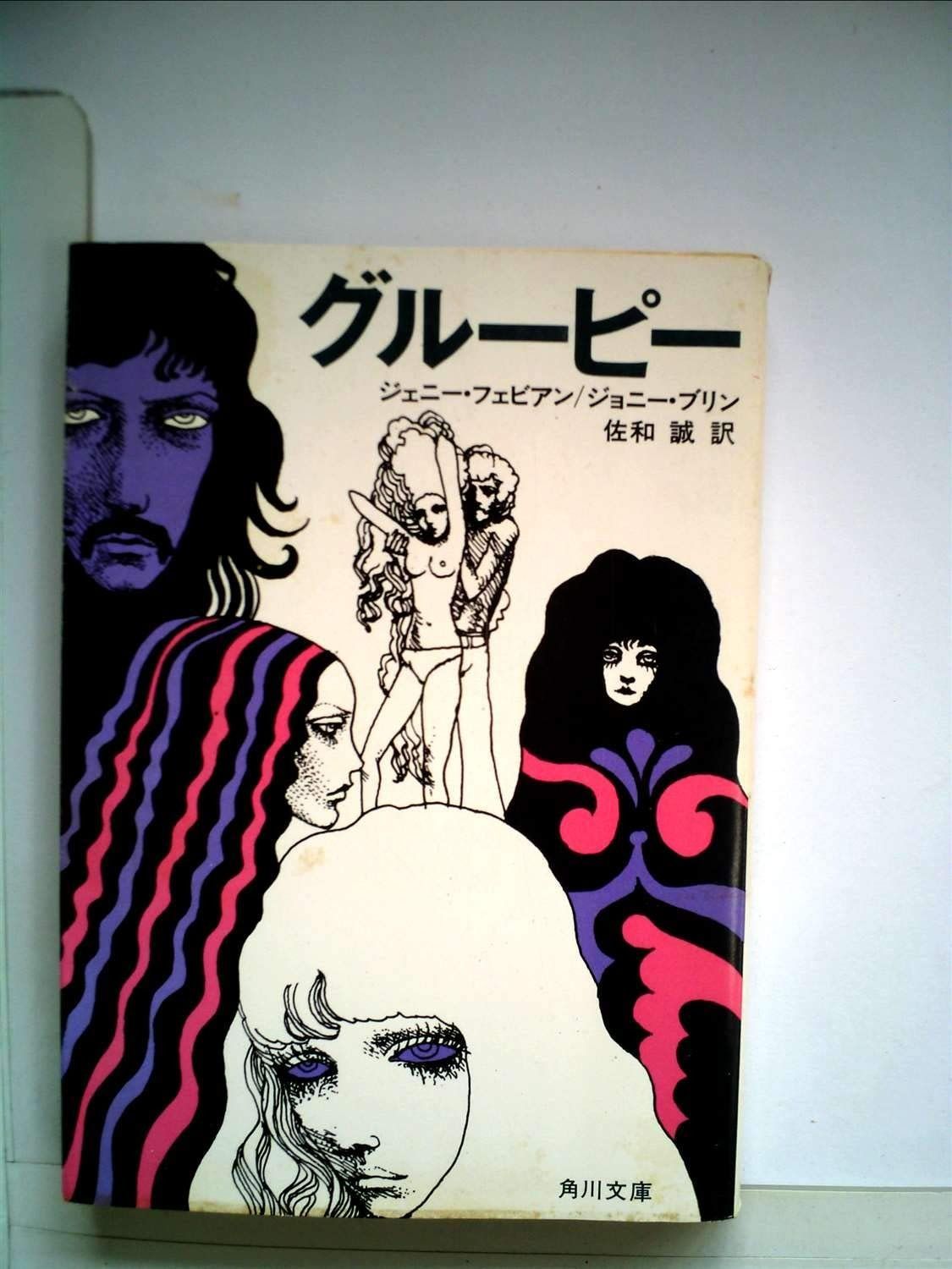 グルーピー 1980年 角川文庫