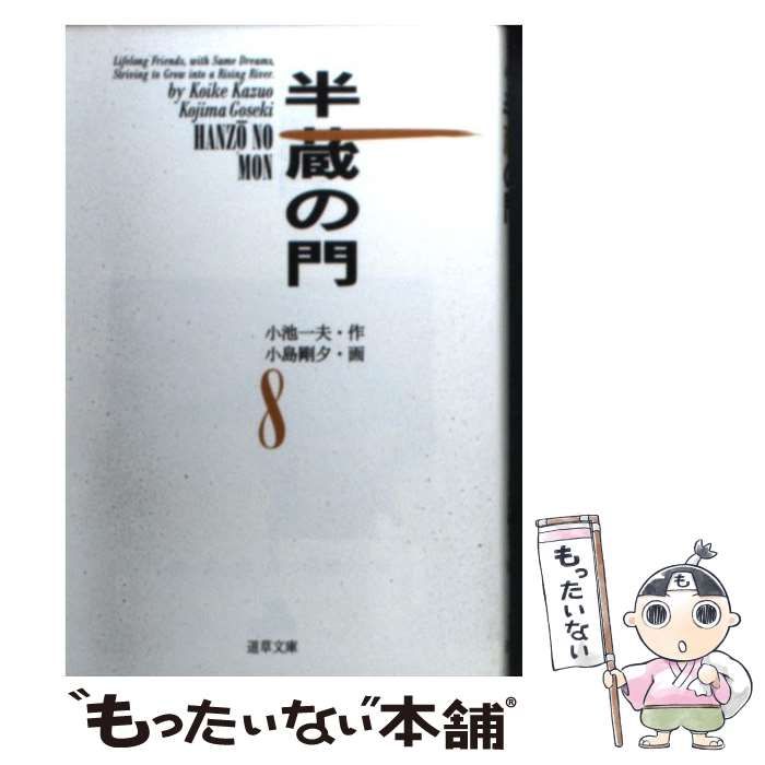 コミックISBN-10半蔵の門 ８/小池書院/小島剛夕