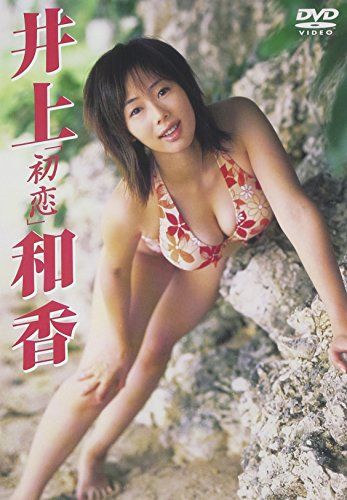井上和香 初恋 [DVD](中古品) - メルカリ