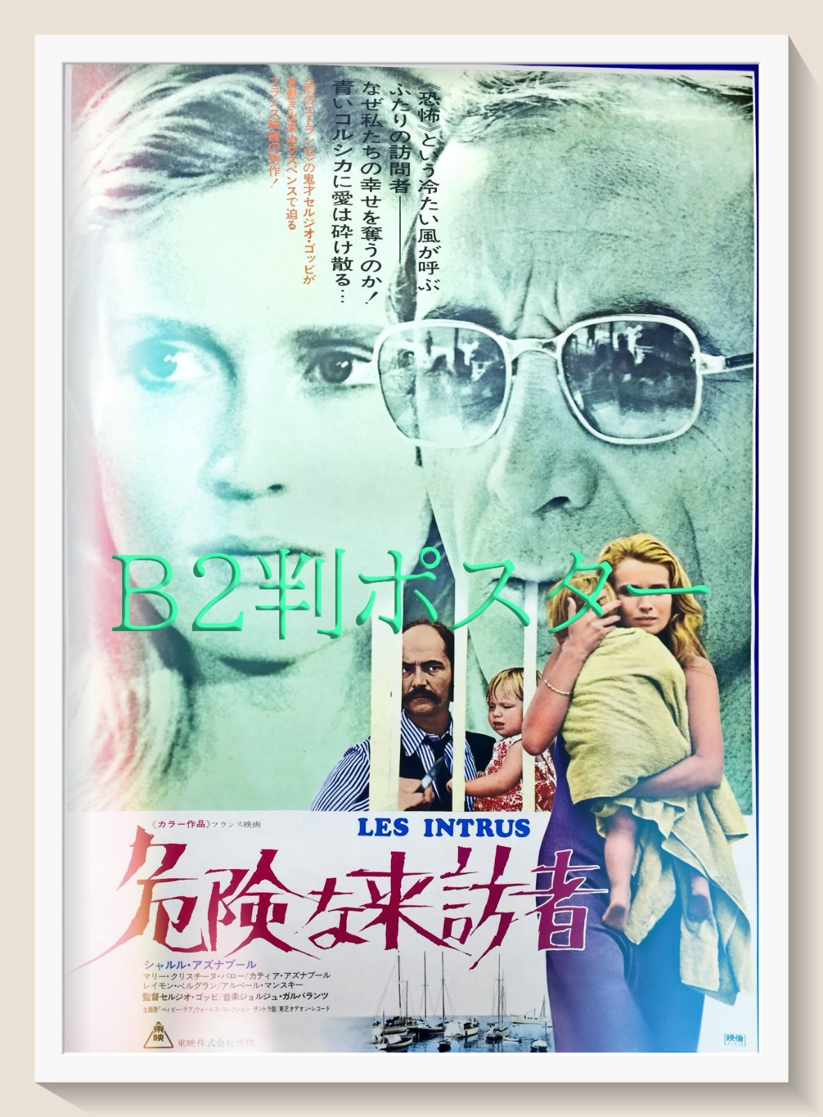 z『危険な来訪者』映画オリジナルB2判ポスター - メルカリ