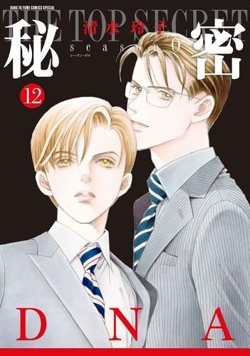 [新品][全巻収納ダンボール本棚付]秘密 THE TOP SECRET [新装版]+秘密 season 0 (全24冊)