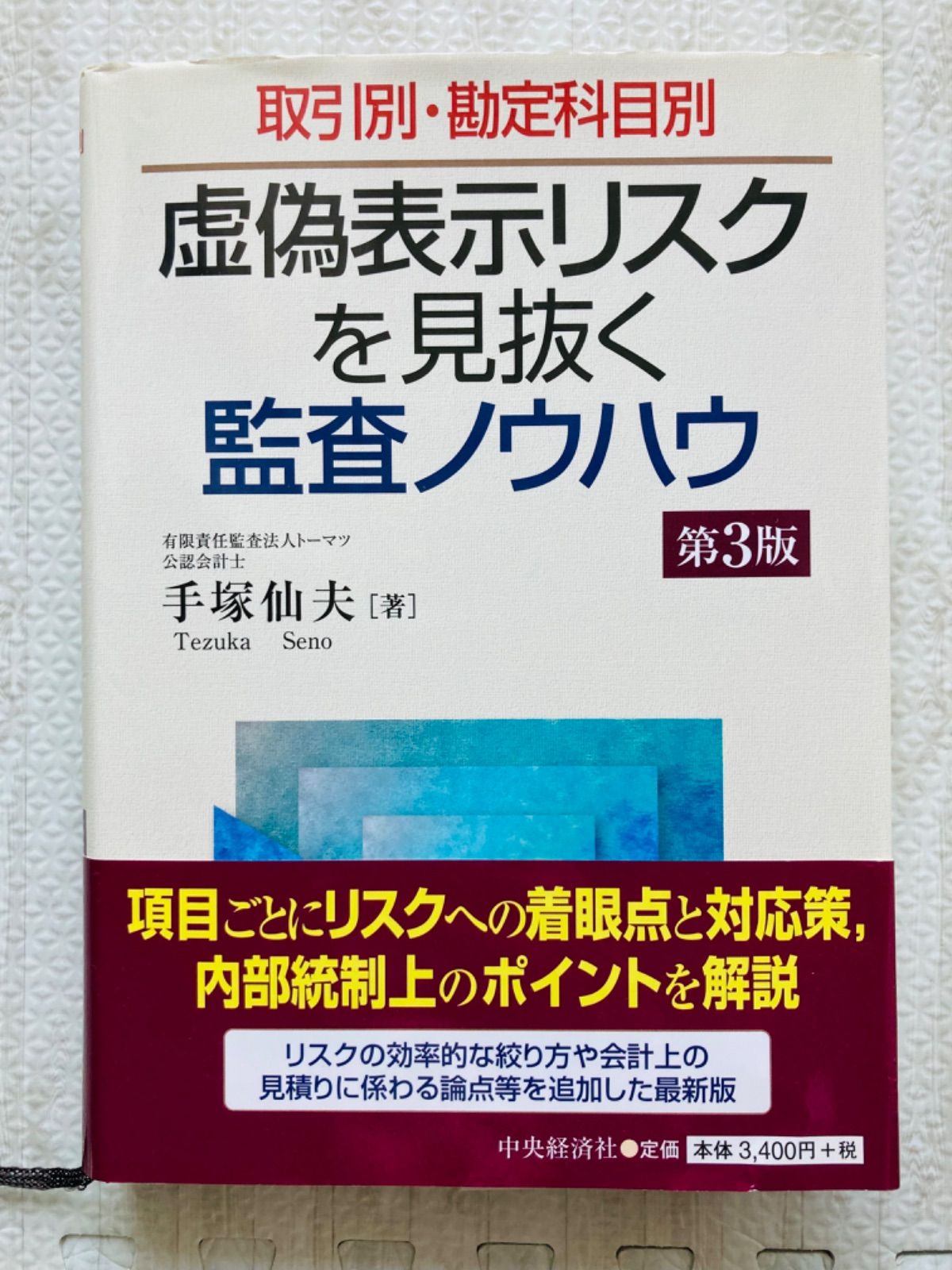 虚偽表示リスクを見抜く監査ノウハウ 取引別・勘定科目別 （取引別