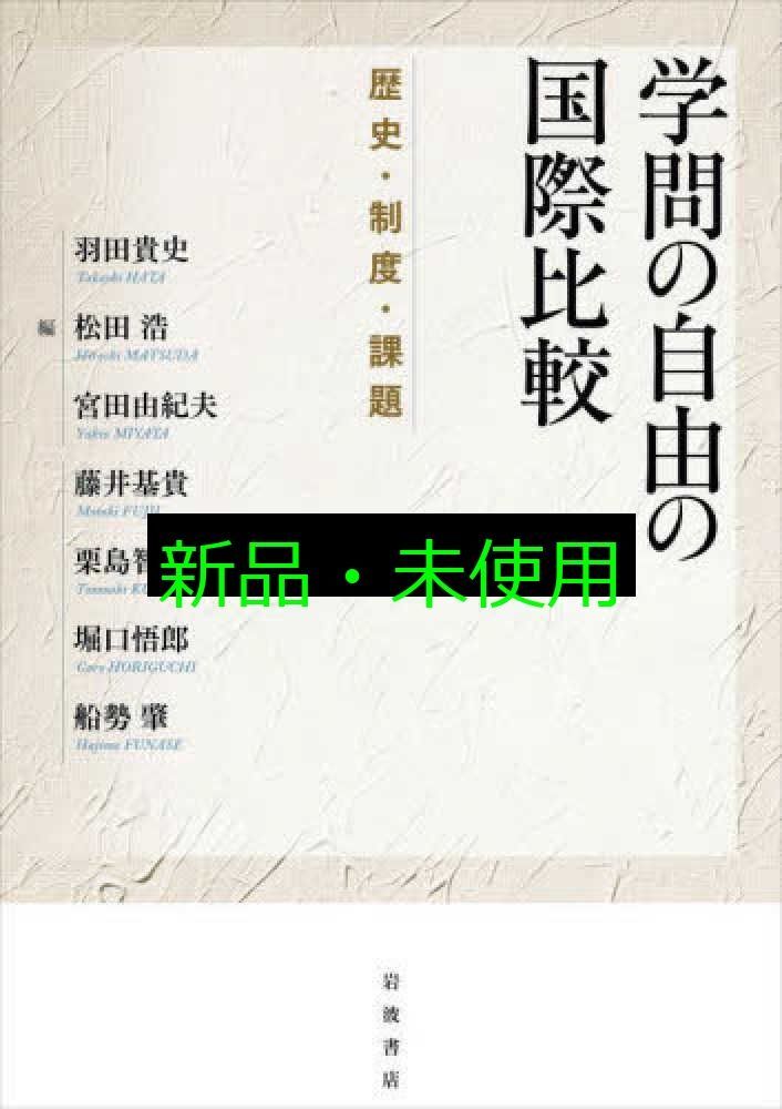 学問の自由の国際比較 歴史 制度 課題 羽田 貴史? 松田 浩 宮田 由紀夫