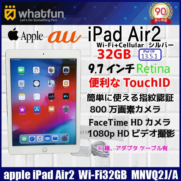 Apple iPad Air2 MNVQ2J/A Retina au Wi-Fi+Cellular 32GB 指紋認証 [ A8X 32GB(SSD)  9.7インチ iPadOS 13.5.1 シルバー ] :良品 中古