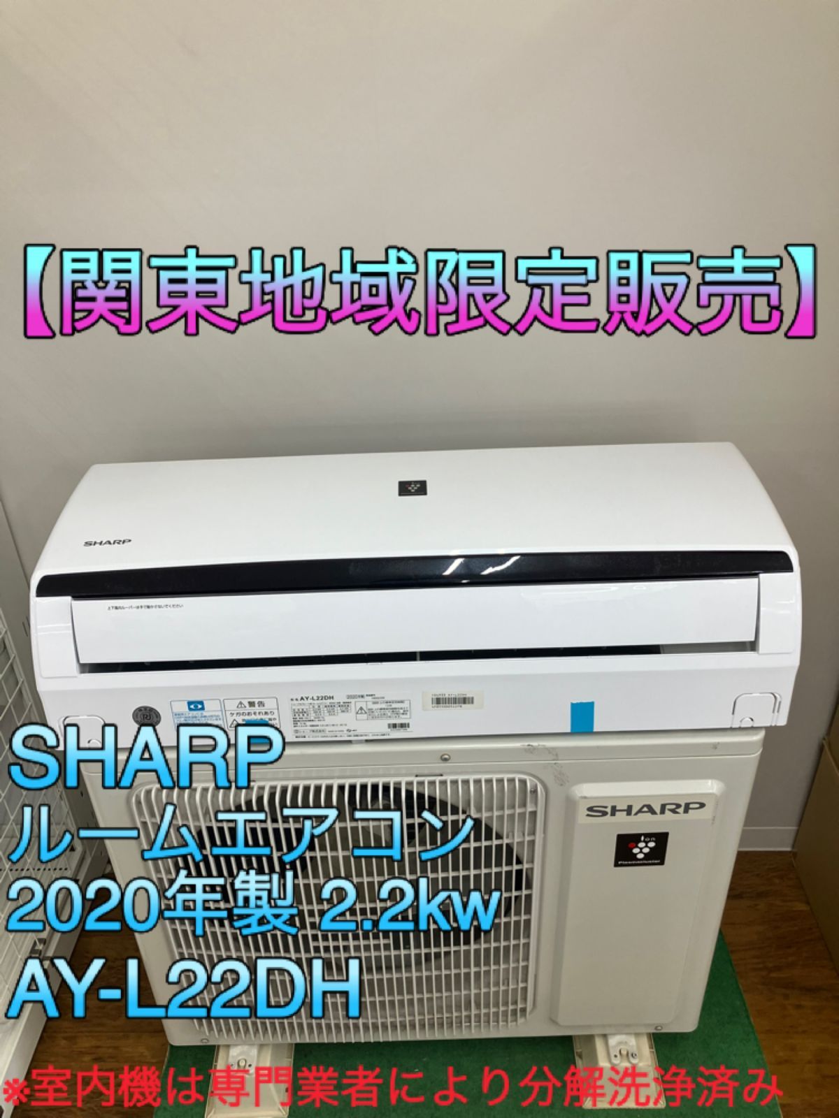 関東地域 SHARP ルームエアコン 2020年製 2.2kw 室内機 AY-L22DH 室外機 AU-L22DHY 室内機と室外機セット販売 取付工事無し