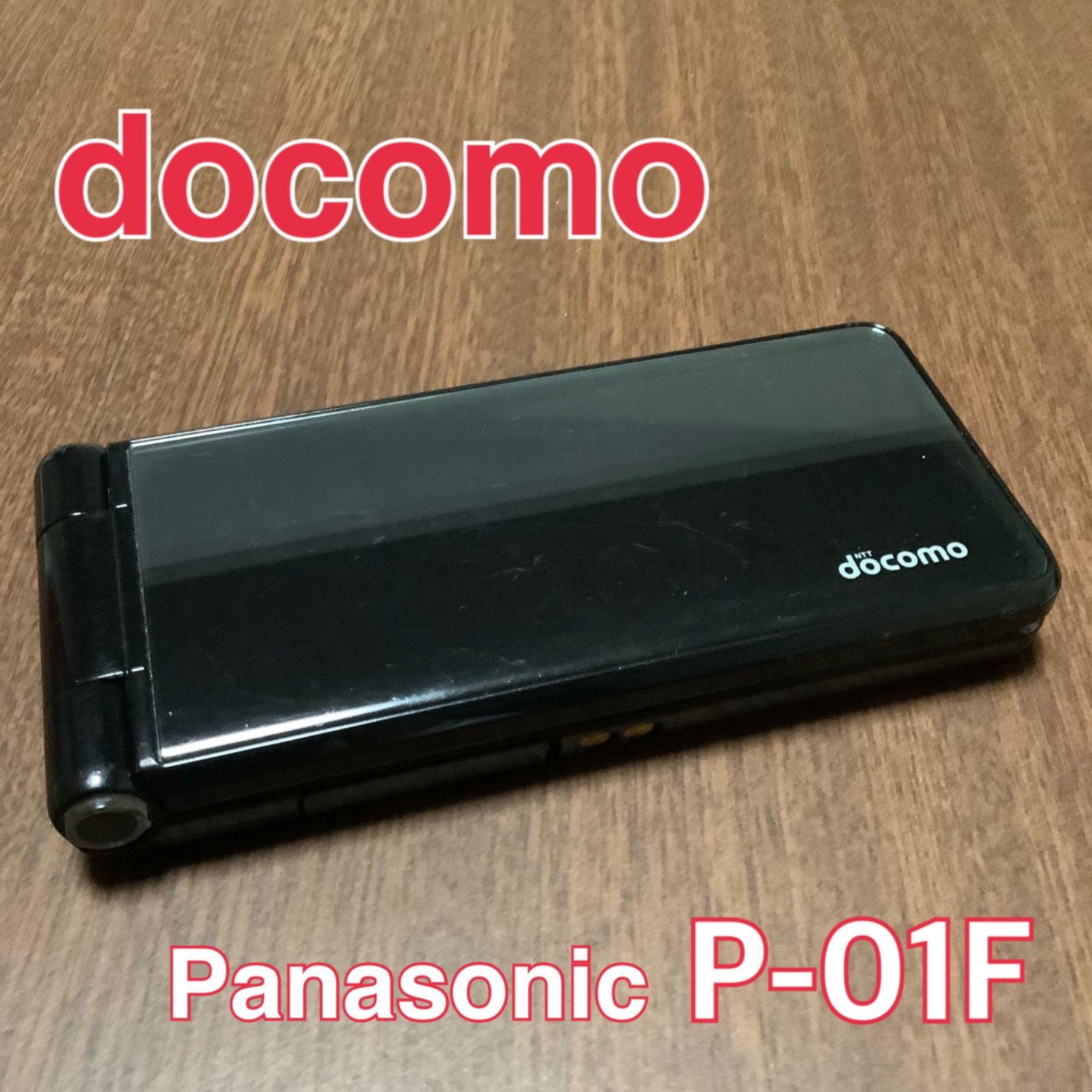 パナソニック(Panasonic) P-01F ガラ携 携帯付属品説明書