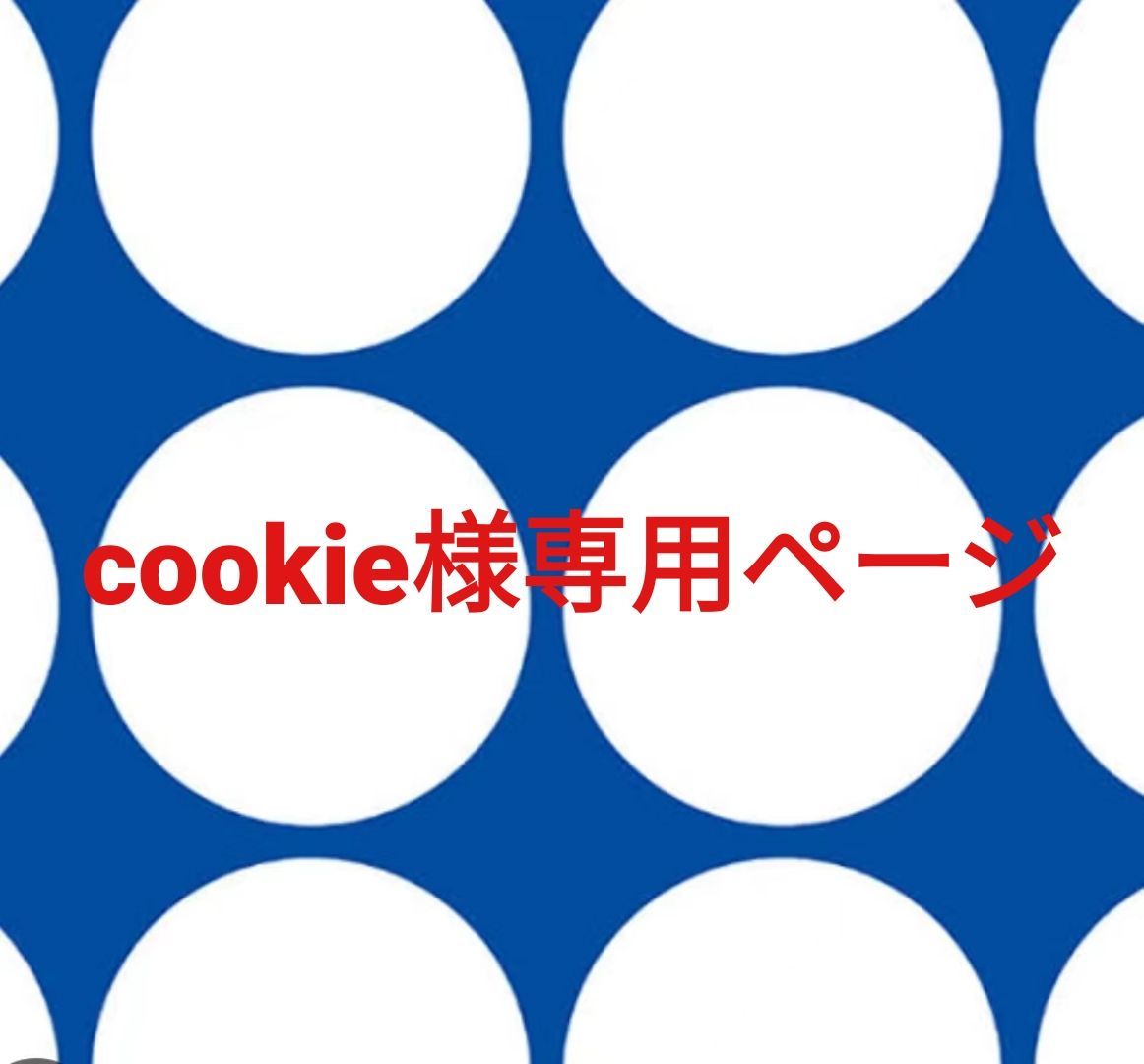 cookie様 ページです