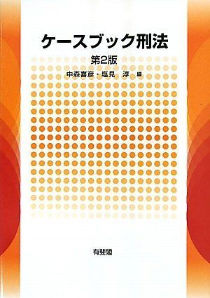 ケースブック刑法 第２版
