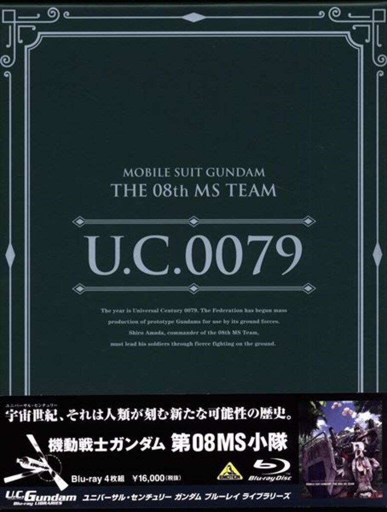 アニメBlu-ray 機動戦士ガンダム 第08MS小隊|U.C.ガンダムBlu-rayライブラリーズ