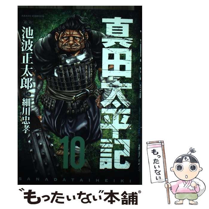 【中古】 真田太平記 １０/朝日新聞出版/池波正太郎 朝日新聞出版 最新刊行物：コミック：真田太平記 第10巻