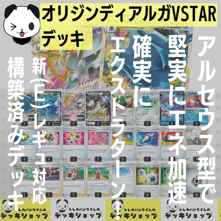 ポケカ【構築済みデッキ】オリジンディアルガVSTAR アルセウス型