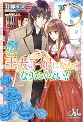 melissa - 王太子妃になんてなりたくない　小説 91+db23JNSL._UF1000,1000_QL80_.jpg