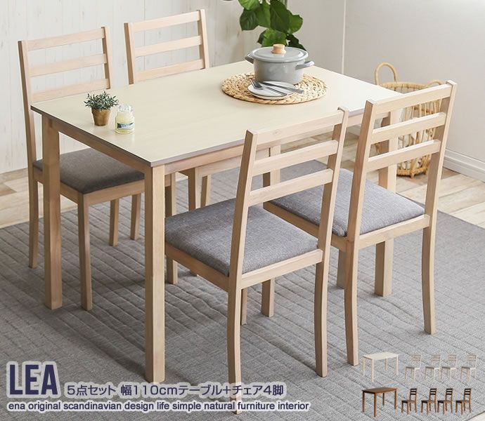Lea 5点セット 幅110cmテーブル + チェア4脚