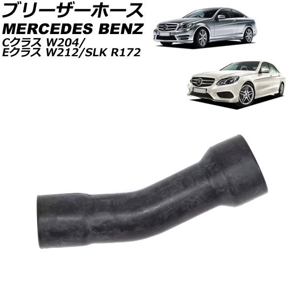 ブリーザーホース メルセデス・ベンツ Cクラス W204 C180/C200/C250 2007年～2015年 AP-4T3079