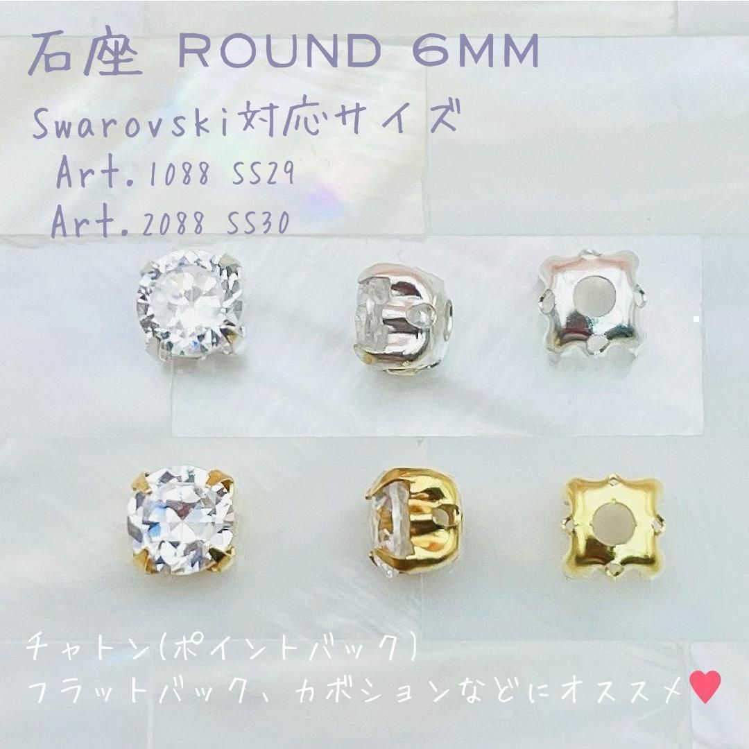 MFZ-007 石座/台座 ラウンド6mm☆スワロフスキー #1088 / #2088対応 20