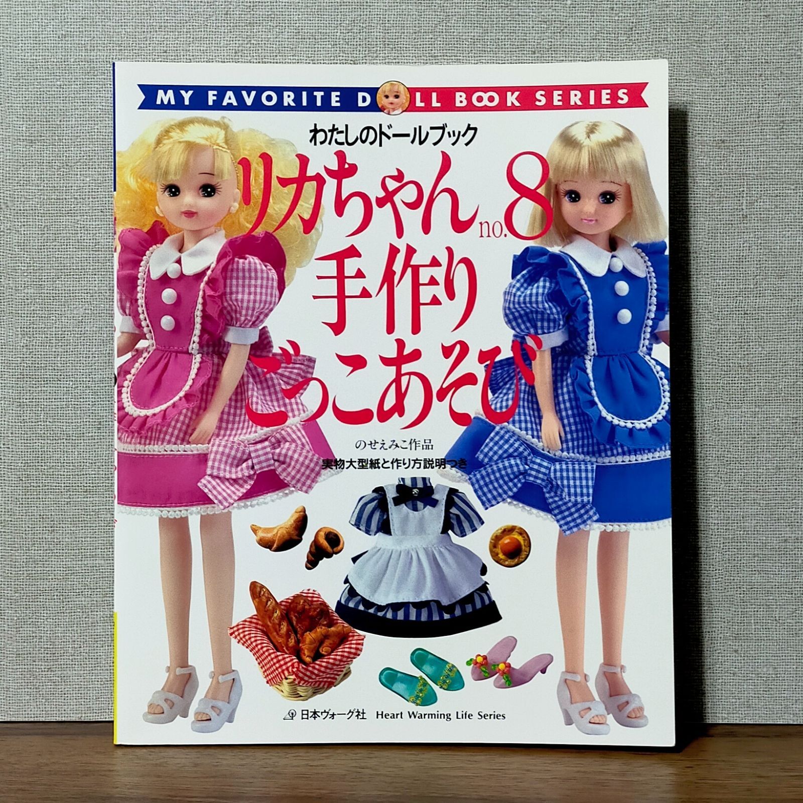 わたしのドールブック　リカちゃんNo.8 手作りごっこあそび わたしのドールブック リカちゃんNo.8 手作りごっこあそび