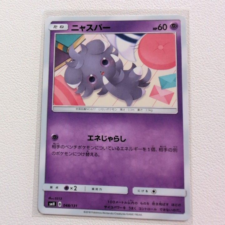 ニャスパー 技/特：エネじゃらし【smH.エスパータイプ.シングルカード