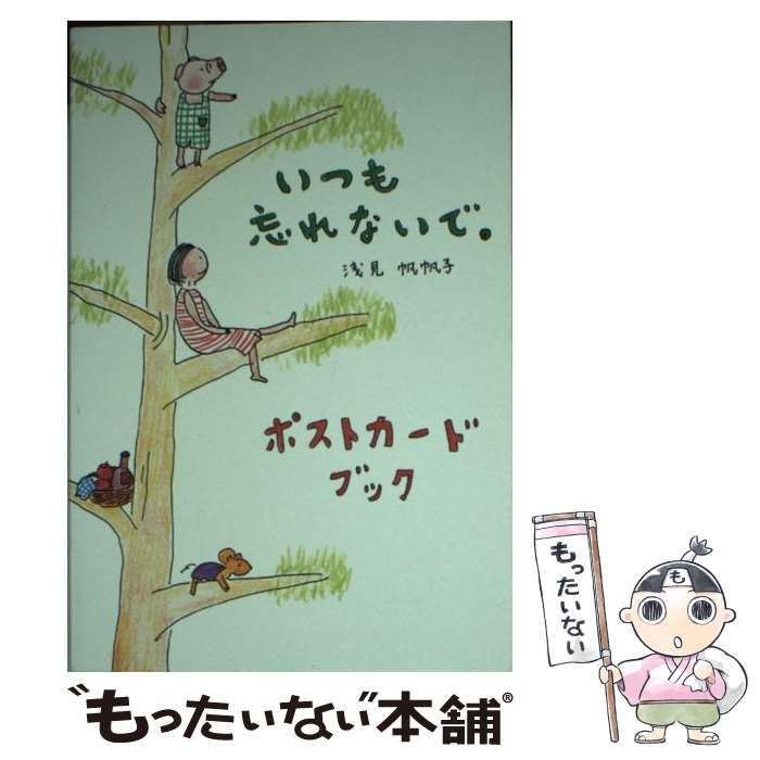  いつも忘れないで。ポストカード・ブック / 浅見 帆帆子 / ダイヤモンド社