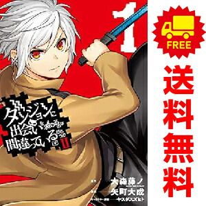 ダンジョンに出会いを求めるのは間違っているだろうか　既刊全巻セット Amazon.co.jp: ダンジョンに出会いを求めるのは間違っているだろ