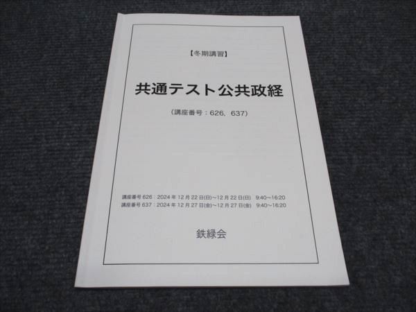 鉄緑会 東大 冬期講習 共通テスト公共政経（講座番号626.637