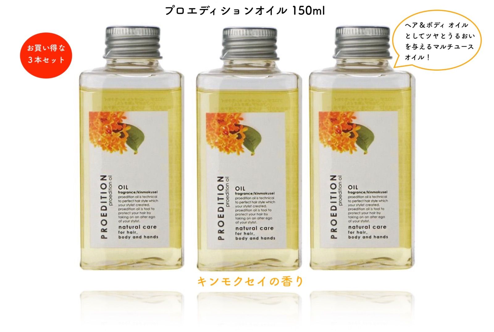 3本セット】 プロエディション キンモクセイ 150ml （ヘア＆ボディ用