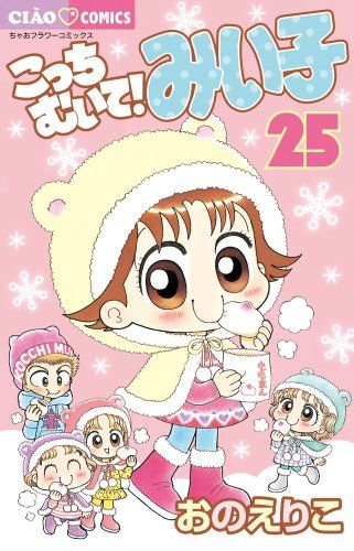 【みずき】こっちむいて!みい子 おのえりこ 全巻セット まとめ売り Amazon.co.jp: 漫画 こっちむいてみい子 全36巻 全巻セット おの