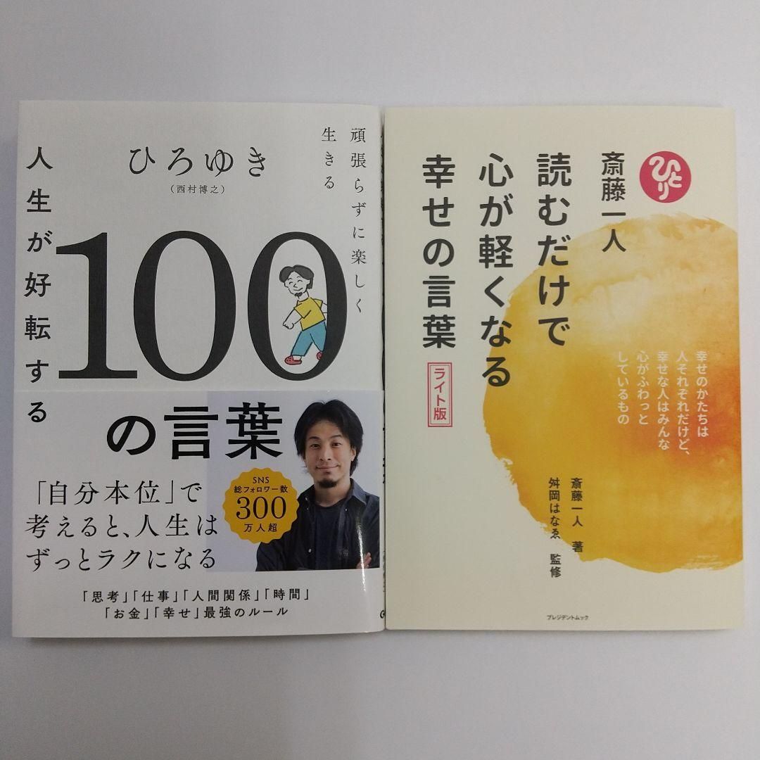 2冊セット】人生が好転する100の言葉・読むだけで心が軽くなる幸せの