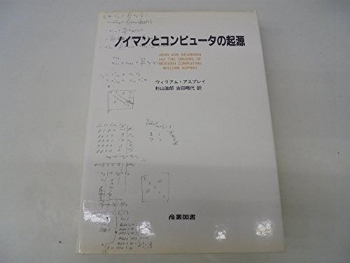 ノイマンとコンピュータの起源