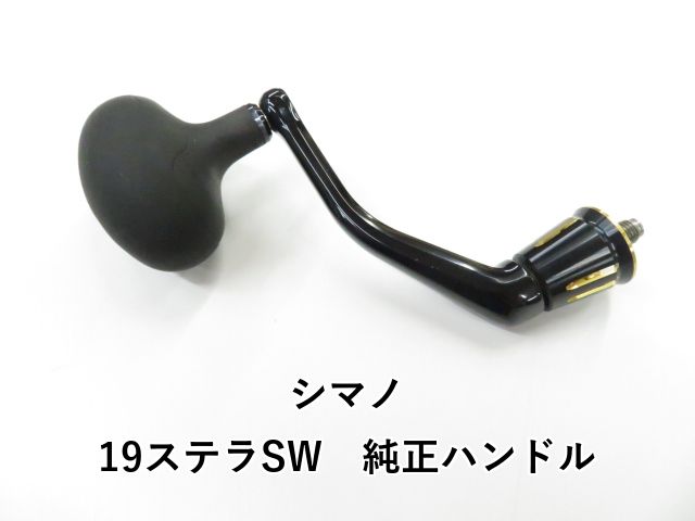 シマノ 19ステラSW 純正ハンドル 01-8108170018