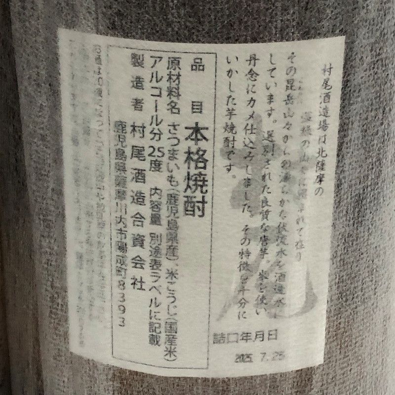 村尾　1800ml 【詰日2025/7/7】 芋焼酎 村尾 1800ml 25度 村尾酒造 詰め日2025年7月25日 【新品
