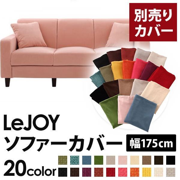 カバー単品】ソファーカバー ストア 幅175cm【LeJOY スタンダード