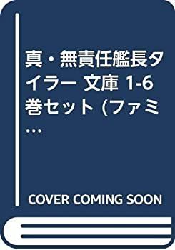 【中古】真・無責任艦長タイラー 文庫 1-6巻セット (ファミ通文庫)