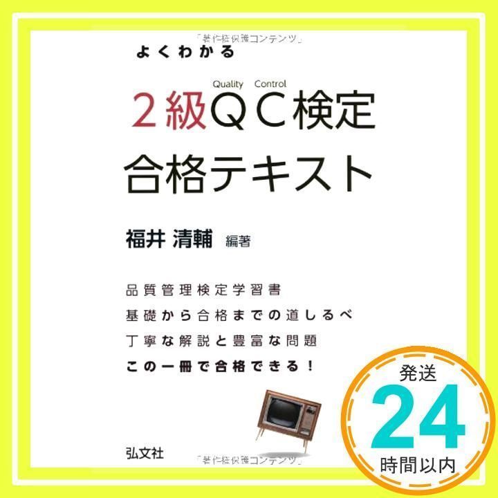 よくわかるQC検定2級合格テキスト [書籍]