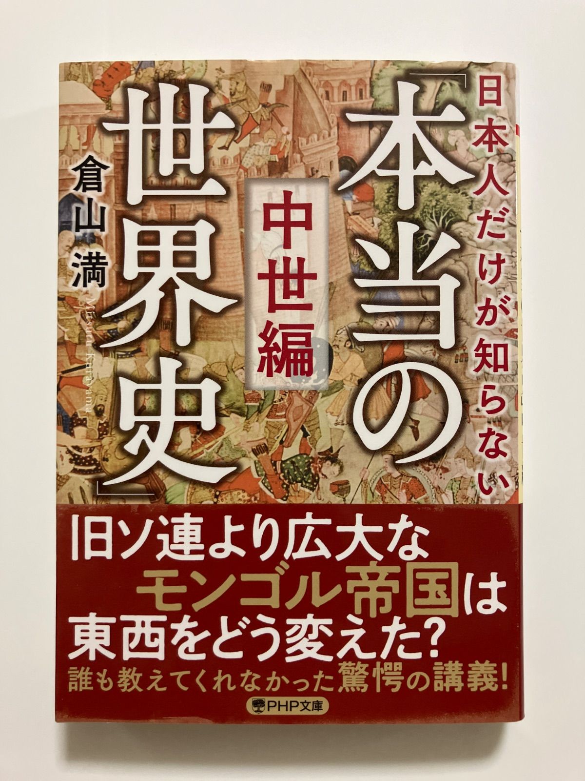 日本人だけが知らない「本当の世界史」中世編 (PHP文庫) ／倉山