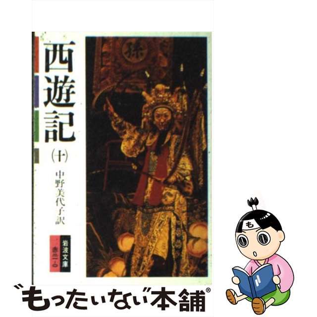 西遊記 全十冊／中野 美代子｜岩波文庫 - 岩波書店