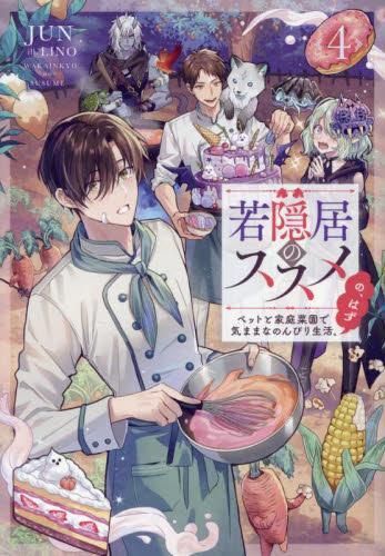 [新品][ライトノベル]若隠居のススメ～ペットと家庭菜園で気ままなのんびり生活。の、はず～ (全4冊)
