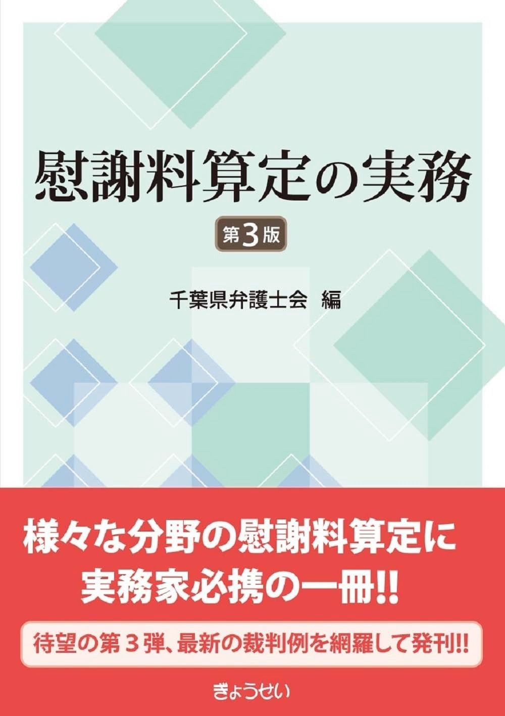 慰謝料算定の実務 第３版