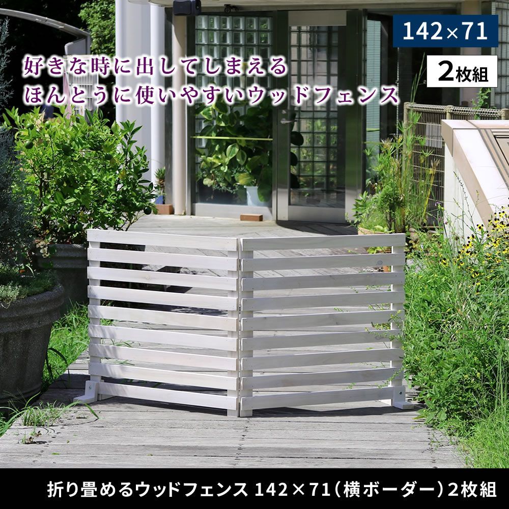 折り畳めるウッドフェンス 横ボーダー 142×71cm 2枚組 エクステリア ガーデンファニチャー フェンス WF-284YK ウッドフェンス ウッド 木製 フェンス おしゃれ ゲート サークル 柵 屋外 庭 目隠し 防犯 門扉 ペット