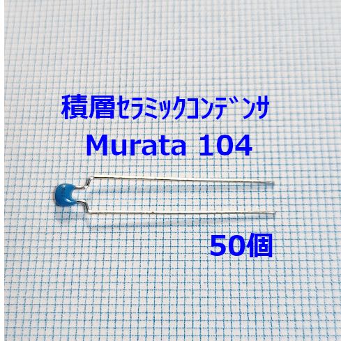 積層セラミックコンデンサ 104 Murata (50個入) - メルカリ