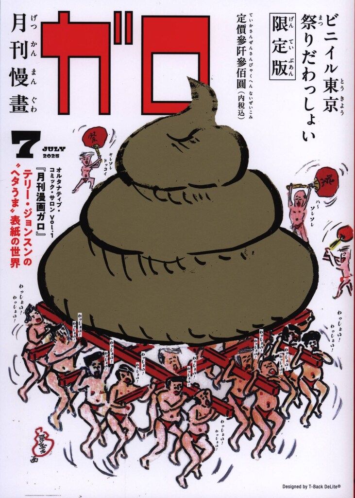 新品】 テリー・ジョンスン(湯村輝彦) 「月刊漫画ガロ」テリー