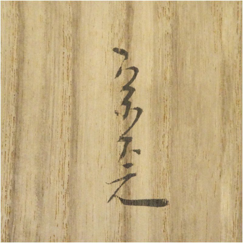  山中製 独楽菓子盆 堀内家十二代 宗完 兼中斎書付 共箱 茶器 和食器 おしゃれ トレイ トレー 茶道 茶道具 骨董 アンティーク お盆 和菓子 干菓子 ksk 冬 菓器 菓子入れ 食器