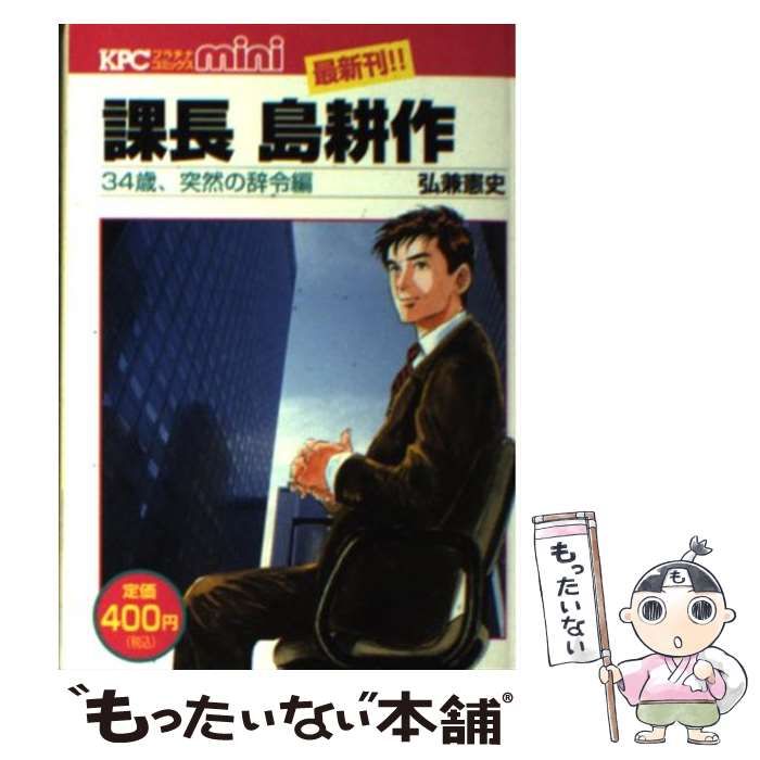 【中古】 課長島耕作 ３４歳、突然の辞令編/講談社/弘兼憲史 課長島耕作 34歳、突然の辞令編 (プラチナコミックス) | 弘兼