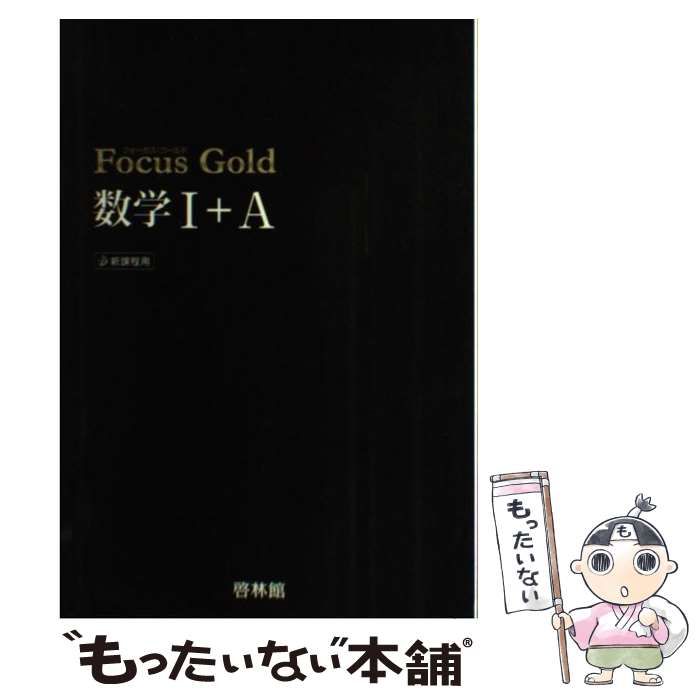 パーティを彩るご馳走や Focus Gold数学1+A―新課程用 参考書 - findbug.io