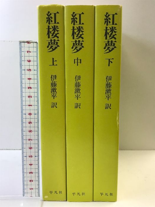 紅楼夢（奇書シリーズ５）（上・中・下巻/全3冊セット）平凡社 伊藤漱平：訳 - メルカリ