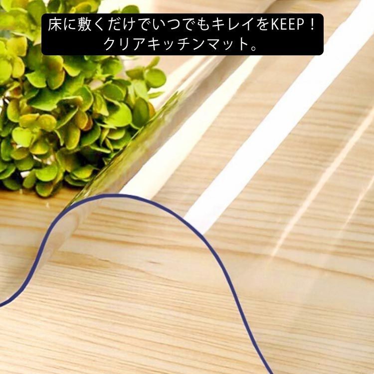 キッチンマット 透明マット 拭ける お手入れ簡単 クリアマット 床保護 畳/フローリング 台所マット 撥水 保護シート カット可能 キズ防止 オフィス リビング ベランダ 送料無料 #swx1111