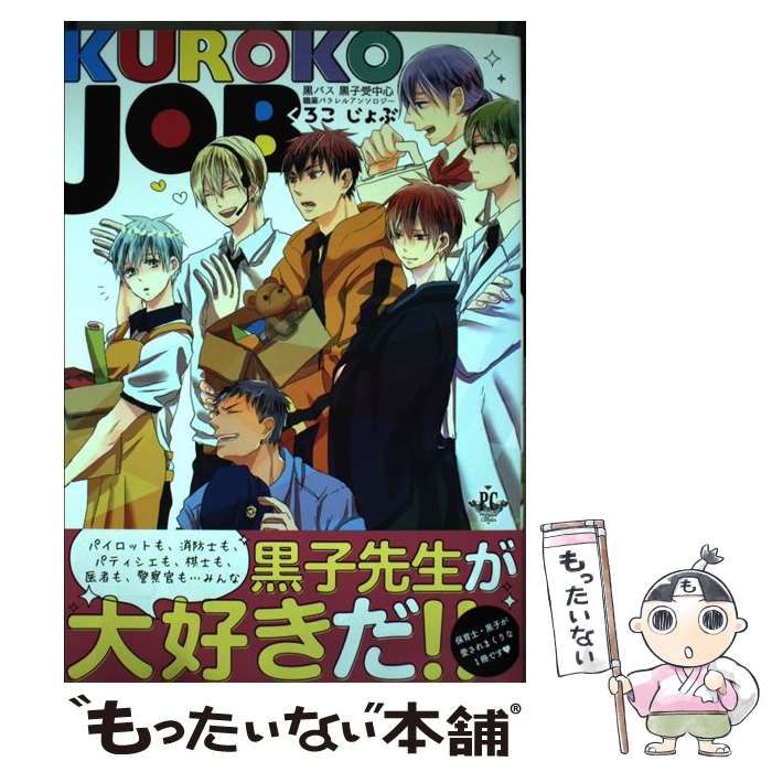 中古】 KUROKO JOB 黒バス黒子受中心職業パラレルアンソロジー (Philippe Comics) / メディアソフト / メディアソフト -  メルカリ