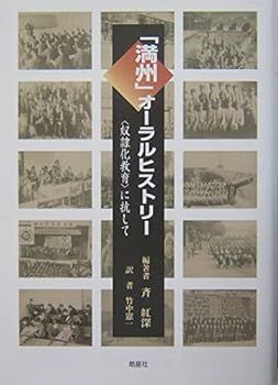 【中古】「満州」オーラルヒストリー: 奴隷化教育に抗して 斉 紅深